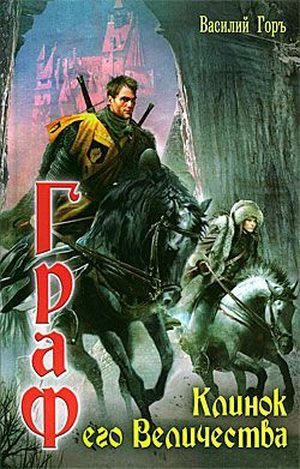 Обложка книги «Клинок его Величества»