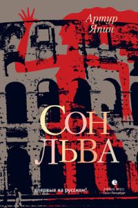 Обложка книги «Сон льва»