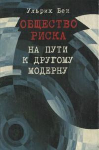 Обложка книги «Общество риска. На пути к другому модерну»