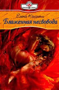 Обложка книги «Блаженная несвобода»