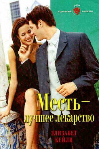 Обложка книги «Месть — лучшее лекарство»