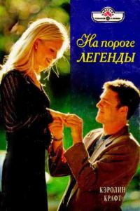 Обложка книги «На пороге легенды»