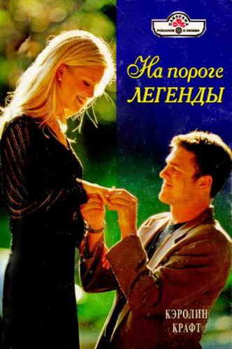 Обложка книги «На пороге легенды»