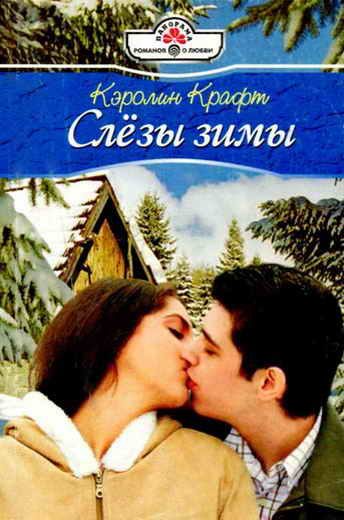 Обложка книги «Слезы зимы»