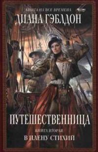 Обложка книги «Путешественница. Книга 2. В плену стихий»