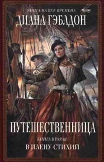 Обложка книги «Путешественница. Книга 2. В плену стихий»