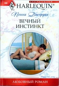 Обложка книги «Вечный инстинкт»