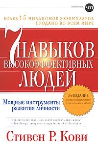 Обложка книги «7 навыков высокоэффективных людей»