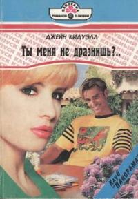 Обложка книги «Ты меня не дразнишь?..»