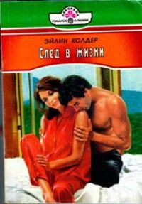 Обложка книги «След в жизни»