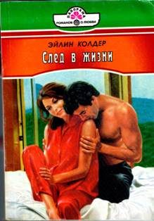 Обложка книги «След в жизни»