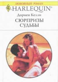 Обложка книги «Сюрпризы судьбы»