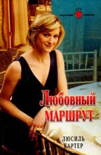 Обложка книги «Любовный маршрут»