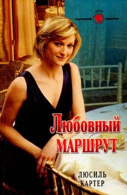 Обложка книги «Любовный маршрут»