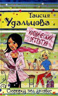 Обложка книги «Сюрприз под занавес»