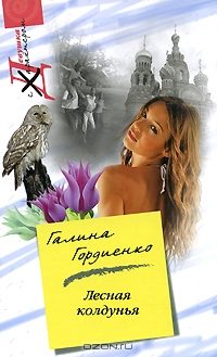 Обложка книги «Лесная колдунья»