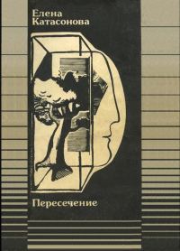 Обложка книги «Пересечение»