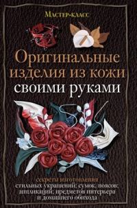 Обложка книги «Оригинальные изделия из кожи своими руками»