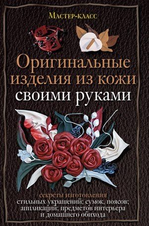 Обложка книги «Оригинальные изделия из кожи своими руками»
