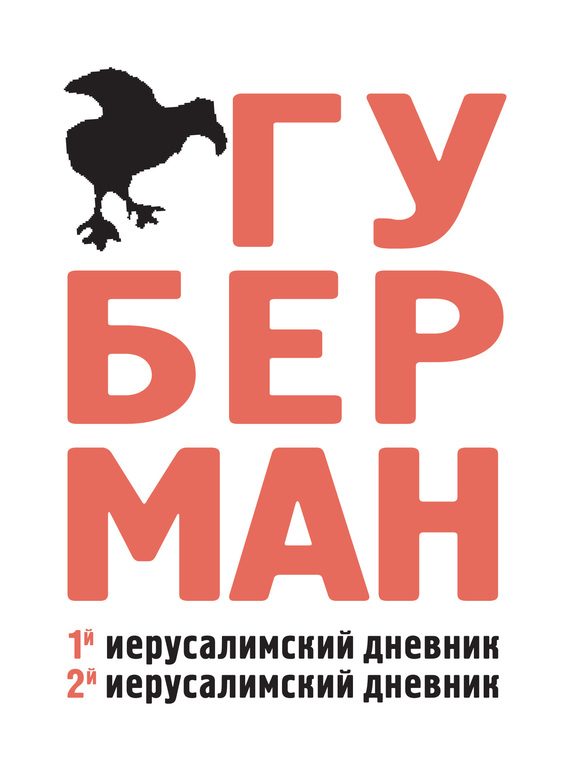 Обложка книги «Первый иерусалимский дневник. Второй иерусалимский дневник»