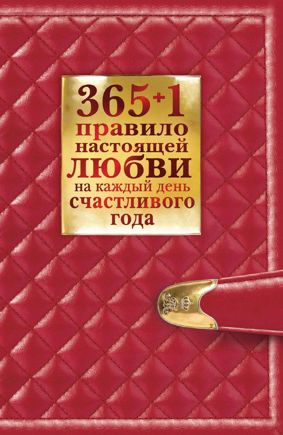 Обложка книги «365 + 1 правило настоящей любви на каждый день счастливого года»
