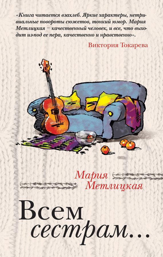 Обложка книги «Всем сестрам... (сборник)»