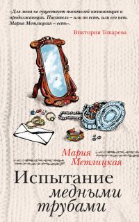 Обложка книги «Испытание медными трубами (сборник)»
