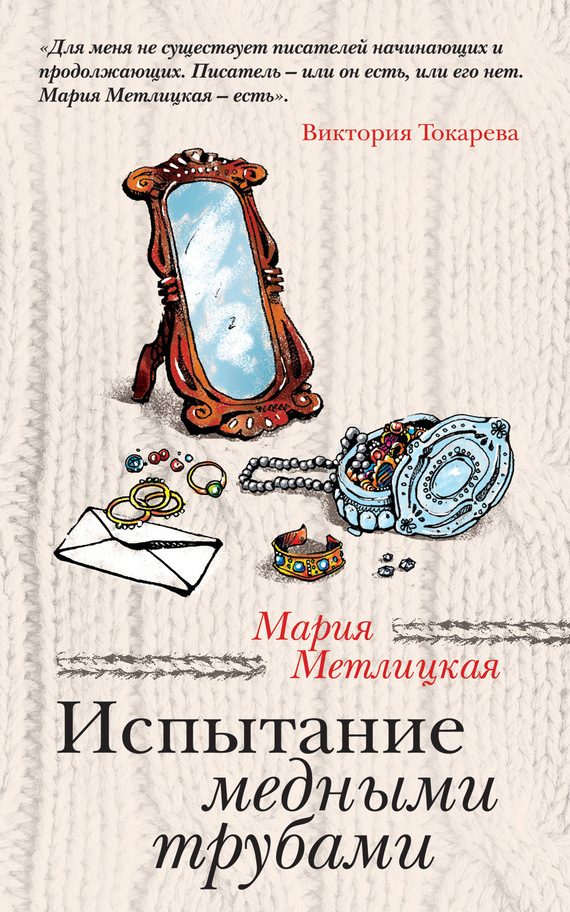 Обложка книги «Испытание медными трубами (сборник)»