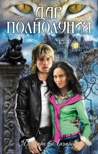 Обложка книги «Дар полнолуния»
