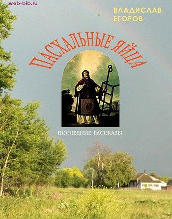 Обложка книги «Пасхальные яйца»