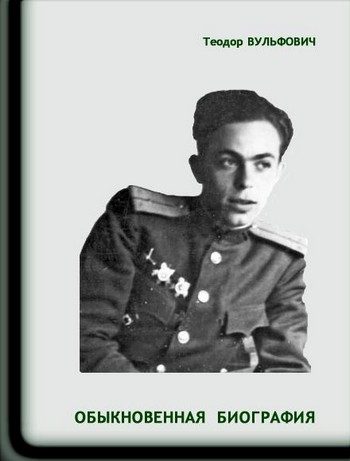 Обложка книги «Обыкновенная биография»