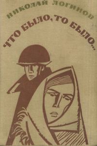 Обложка книги «Что было, то было (повести, рассказы)»