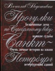 Обложка книги «Прогулки по Серебряному веку. Санкт-Петербург»
