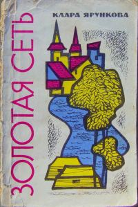 Обложка книги «Золотая сеть (повести)»