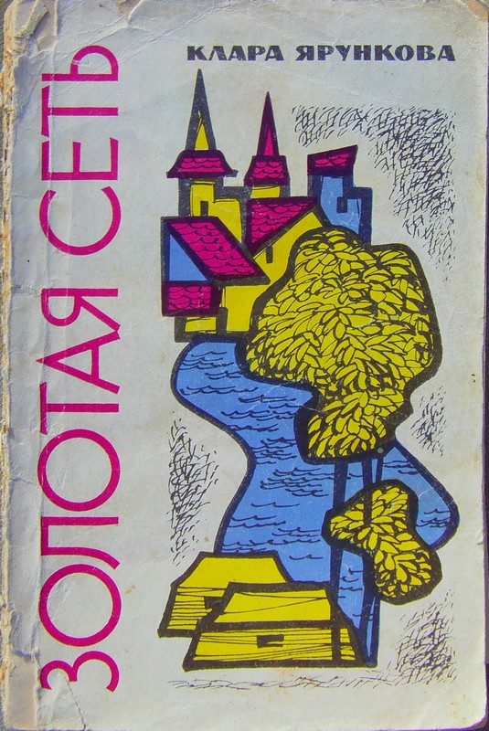 Обложка книги «Золотая сеть (повести)»