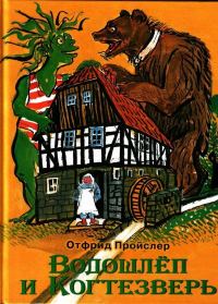 Обложка книги «Водошлёп и Когтезверь»