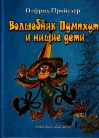 Обложка книги «Волшебник Пумпхут и нищие дети»