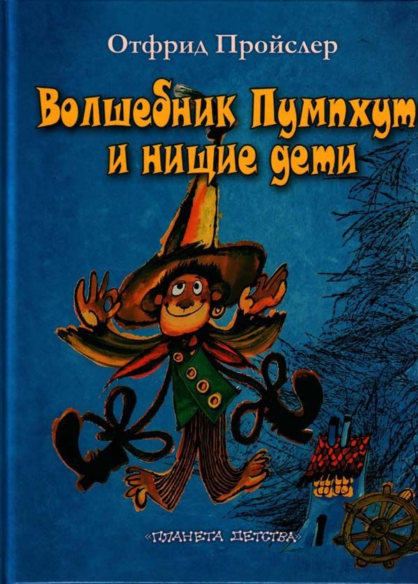 Обложка книги «Волшебник Пумпхут и нищие дети»