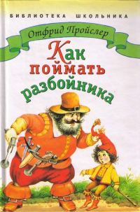 Обложка книги «Как поймать разбойника»