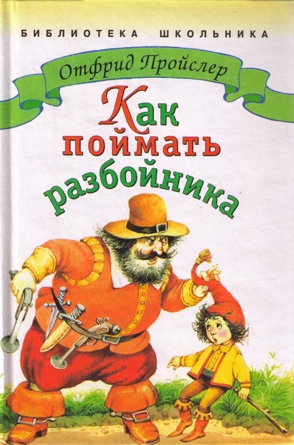 Обложка книги «Как поймать разбойника»