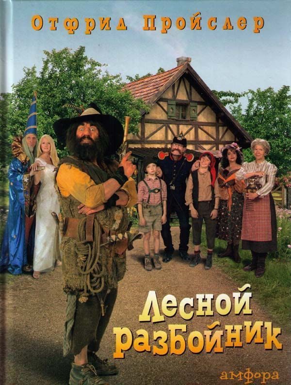 Обложка книги «Разбойник Хотценплотц и перцовый пистолет»