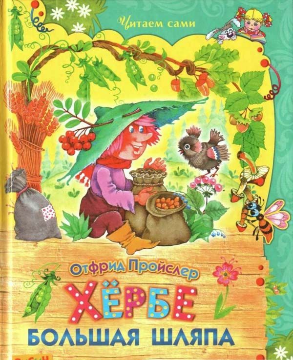 Обложка книги «Хёрбе Большая Шляпа»