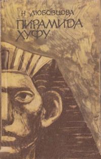 Обложка книги «Пирамида Хуфу»