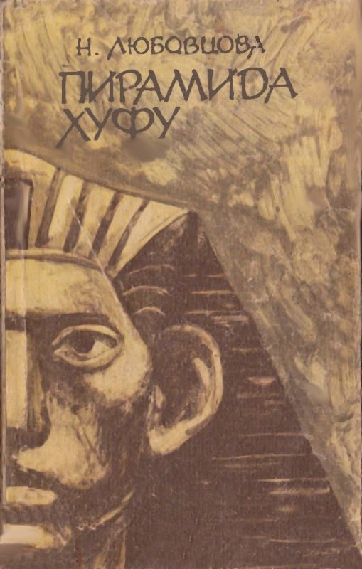 Обложка книги «Пирамида Хуфу»