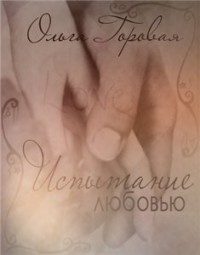 Обложка книги «Испытание любовью»