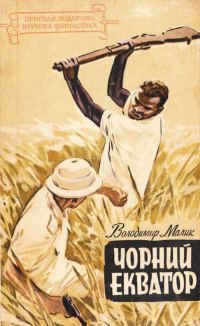 Обложка книги «Чорний екватор»