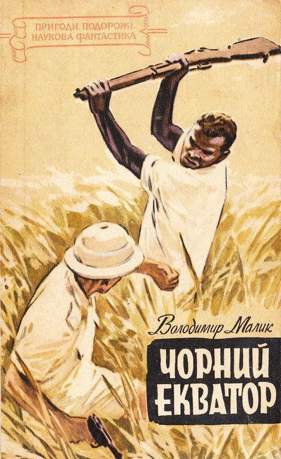 Обложка книги «Чорний екватор»