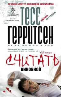 Обложка книги «Считать виновной»