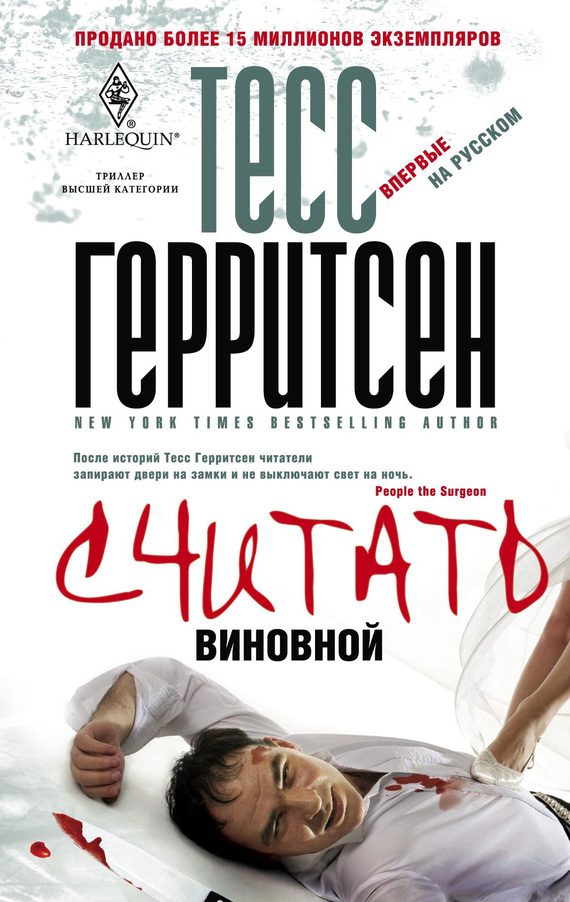 Обложка книги «Считать виновной»