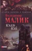 Обложка книги «Князь Кий»